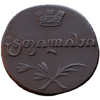 Georgia Georgia 1 puli, 1804-1806 coin 1